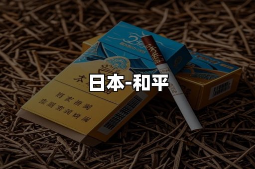 和平